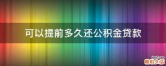 可以提前多久还公积金贷款