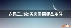 农民工贷款买房需要哪些条件
