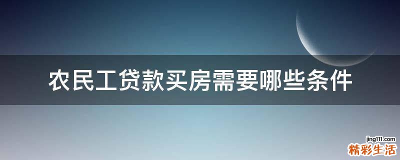 农民工贷款买房需要哪些条件
