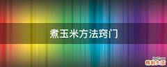 煮玉米方法窍门