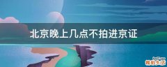北京晚上几点不拍进京证