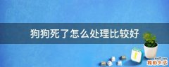 狗狗死了怎么处理比较好