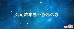 公司成本票不够怎么办