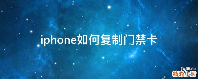 iphone如何复制门禁卡