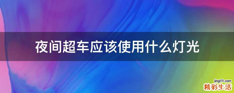 夜间超车应该使用什么灯光
