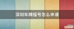 深圳车牌摇号怎么申请