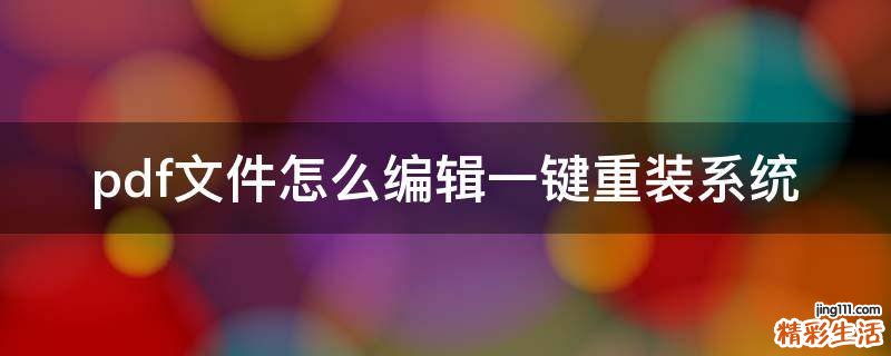 pdf文件怎么编辑一键重装系统