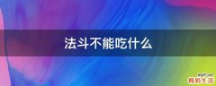 法斗不能吃什么