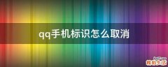 qq手机标识怎么取消