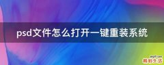 psd文件怎么打开一键重装系统