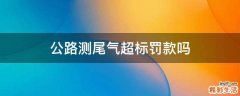 公路测尾气超标罚款吗