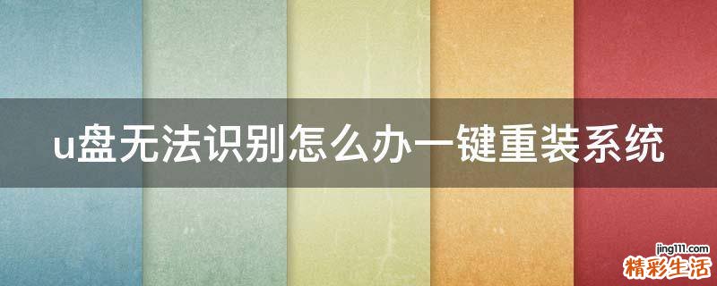 u盘无法识别怎么办一键重装系统