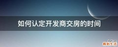 如何认定开发商交房的时间