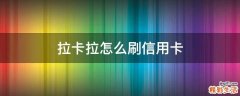 拉卡拉怎么刷信用卡