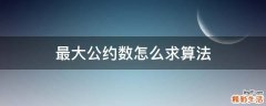 最大公约数怎么求算法