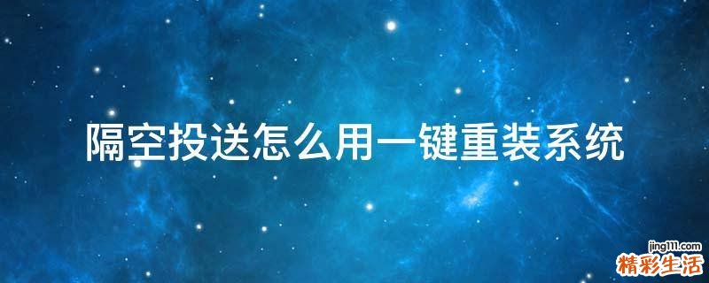 隔空投送怎么用一键重装系统