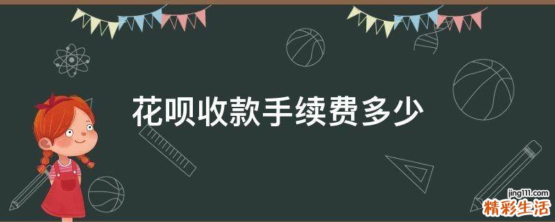花呗收款手续费多少