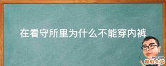 在看守所里为什么不能穿内裤