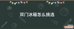 双门冰箱怎么挑选