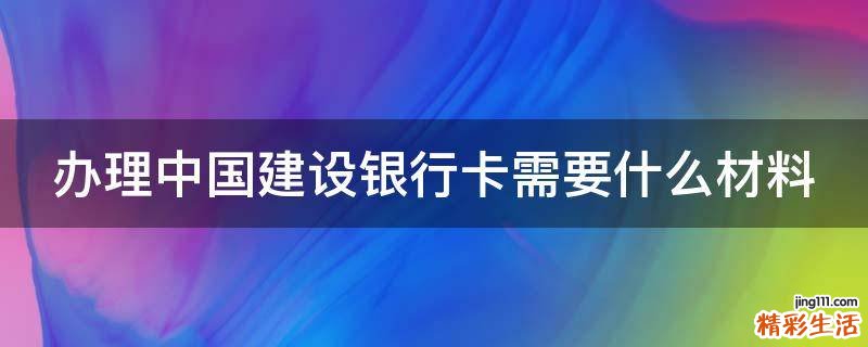 办理中国建设银行卡需要什么材料