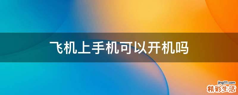 飞机上手机可以开机吗