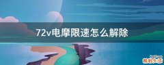 72v电摩限速怎么解除