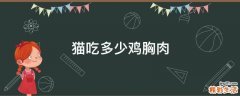 猫吃多少鸡胸肉