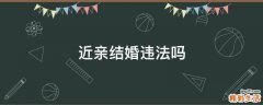 近亲结婚违法吗