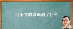 何不食肉糜讽刺了什么