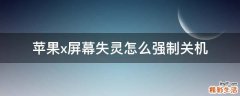 苹果x屏幕失灵怎么强制关机
