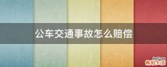 公车交通事故怎么赔偿