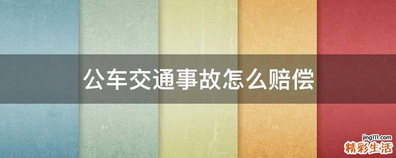 公车交通事故怎么赔偿