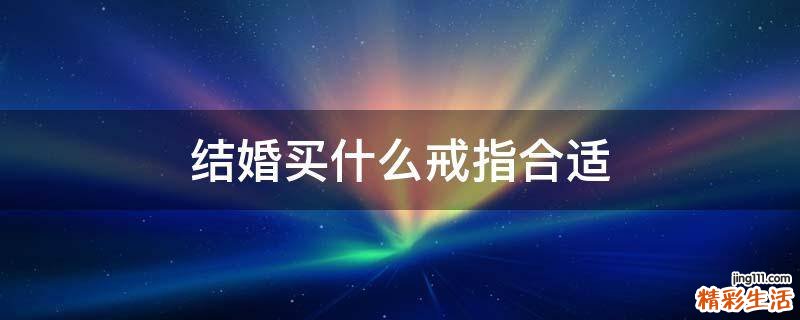 结婚买什么戒指合适