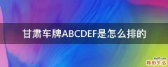 甘肃车牌ABCDEF是怎么排的
