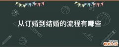 从订婚到结婚的流程有哪些