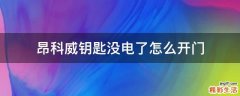 昂科威钥匙没电了怎么开门