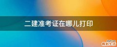 二建准考证在哪儿打印