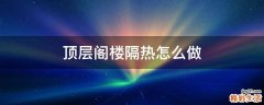 顶层阁楼隔热怎么做