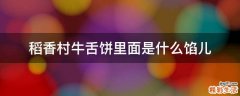 稻香村牛舌饼里面是什么馅儿