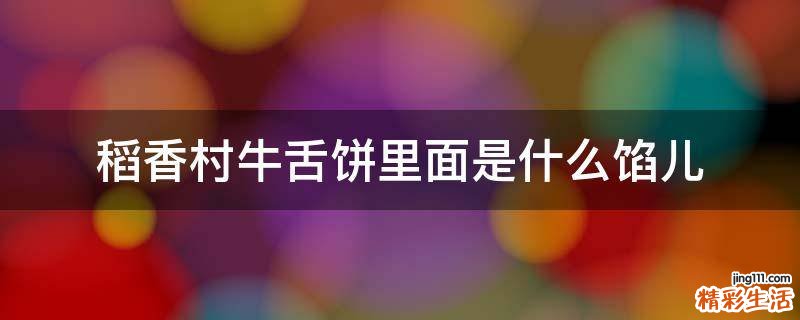 稻香村牛舌饼里面是什么馅儿