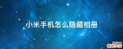 小米手机怎么隐藏相册