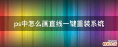 ps中怎么画直线一键重装系统