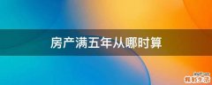 房产满五年从哪时算