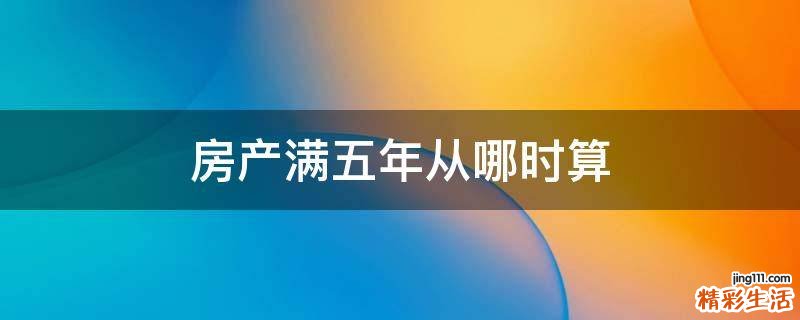 房产满五年从哪时算