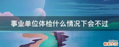 事业单位体检什么情况下会不过