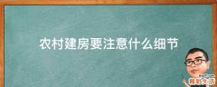 农村建房要注意什么细节