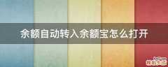 余额自动转入余额宝怎么打开