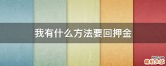 我有什么方法要回押金