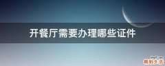 开餐厅需要办理哪些证件