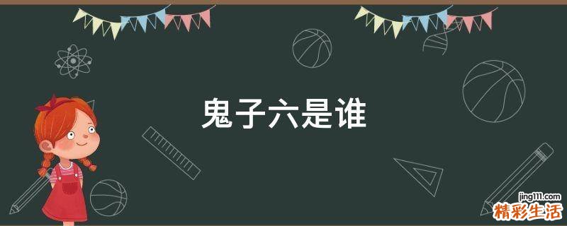 鬼子六是谁